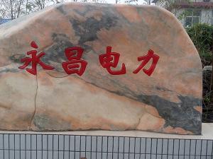 熱烈祝賀永昌建設工程有限公司網(wǎng)站上線！