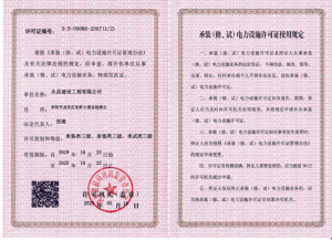 承裝類(lèi)三級(jí)、承修類(lèi)三級(jí)、承試類(lèi)三級(jí)